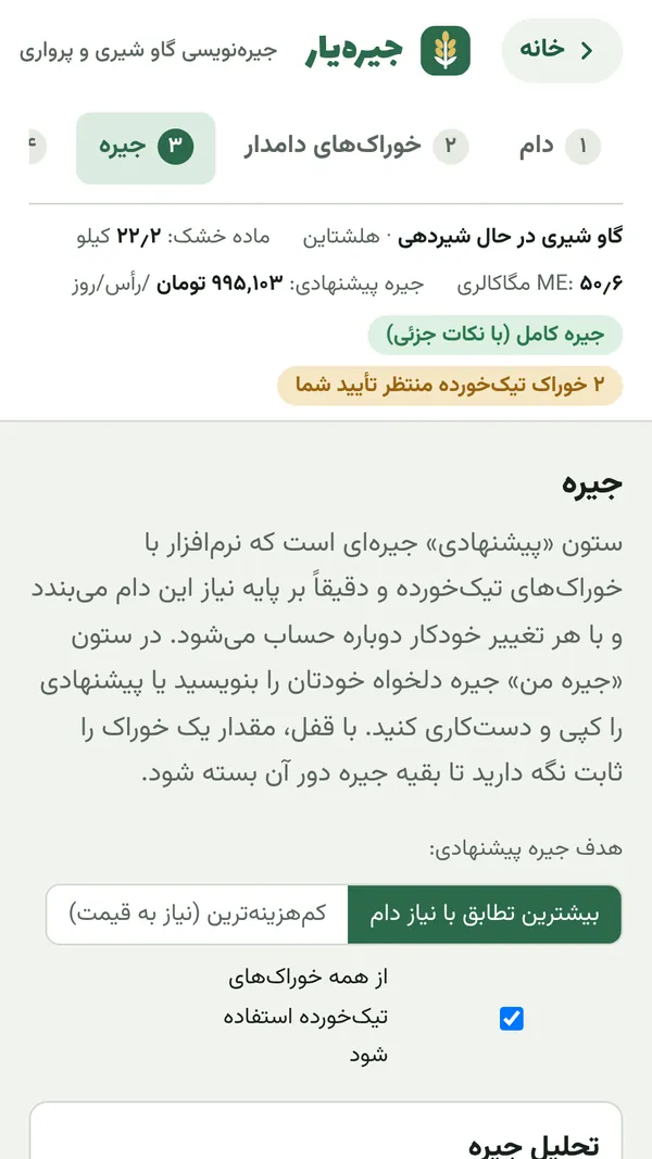 صفحه جیره و آنالیز